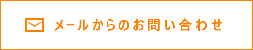 メールからのお問い合わせ