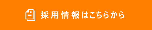 採用情報はこちらから